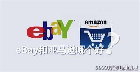 eBay vs Amazon，商品应该在eBay上卖还是亚马逊？还是两个都放？ - 知乎