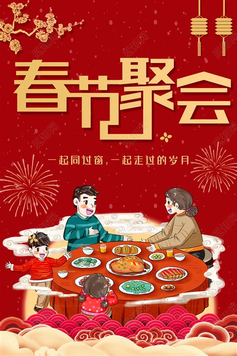 红色大气2020新年春节聚会海报图片下载 - 觅知网