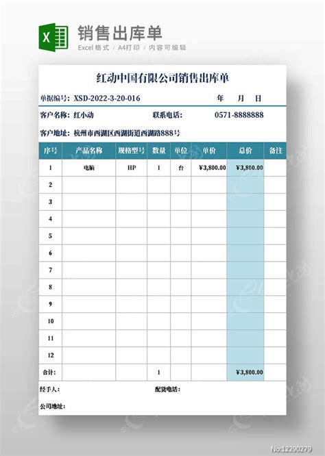 销售出库单图片_Excel_编号12290279_红动中国