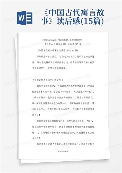 《中国古代寓言故事》读后感-Word模板下载_编号lvwgyeem_熊猫办公