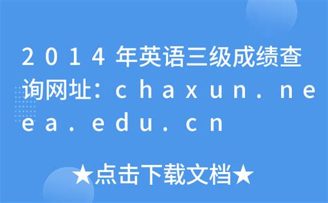 2014年英语三级成绩查询网址：chaxun.neea.edu.cn