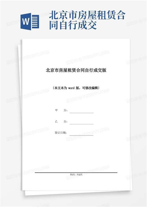 大气版北京市房屋租赁合同自行成交版Word模板下载_编号lknrmgpq_熊猫办公