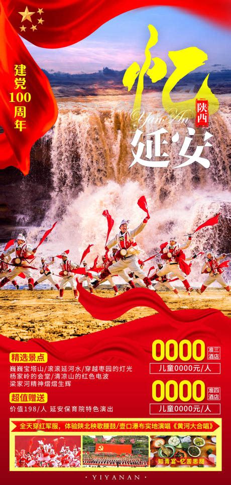 陕西延安红色旅游海报PSD广告设计素材海报模板免费下载-享设计