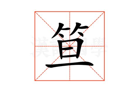 笪的意思,笪的解释,笪的拼音,笪的部首,笪的笔顺-汉语国学