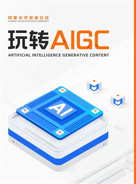 《玩转AIGC》电子书免费下载啦！快速搭建属于自己的AIGC应用-阿里云开发者社区