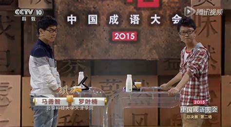天院学子勇夺2015中国成语大会年度总决赛全国四强 - 北京科技大学天津学院
