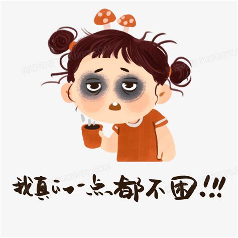 疲惫表情图图片