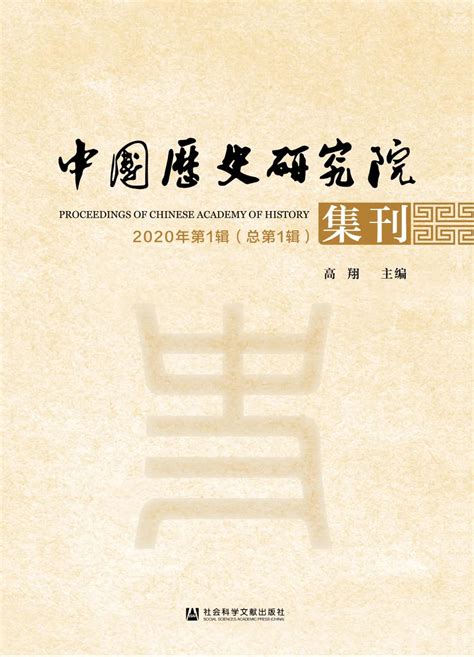 中国历史研究院集刊2020年第1辑（创刊号）目录及内容摘要-中国社会科学院历史研究所