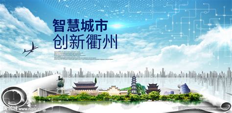 浙江衢州大数据科技智慧城市海报设计图__海报设计_广告设计_设计图库_昵图网nipic.com