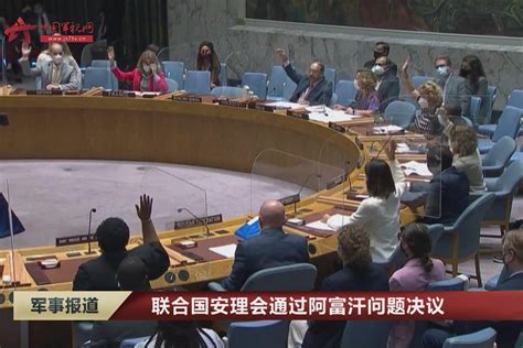 联合国安理会通过阿富汗问题决议_凤凰网视频_凤凰网