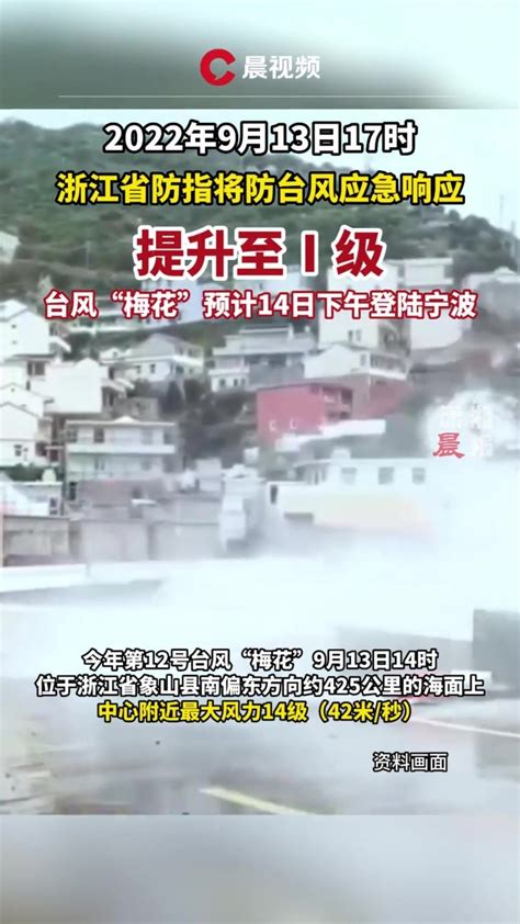浙江省防指将防台风应急响应提升至Ⅰ级_凤凰网视频_凤凰网