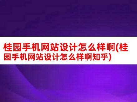 桂园手机网站设计怎么样啊(桂园手机网站设计怎么样啊知乎)_V优客