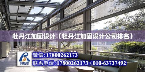 牡丹江加固设计（牡丹江加固设计公司排名） - 结构地下室设计 - 北京湃勒思建筑技术有限公司