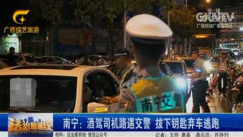 男子酒驾遇交警检查，为躲避处罚，竟拔下钥匙弃车逃跑_腾讯视频