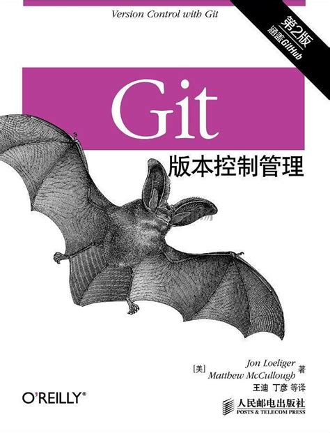 Git版本控制管理（第2版）高清扫描版PDF下载 - java菜市场