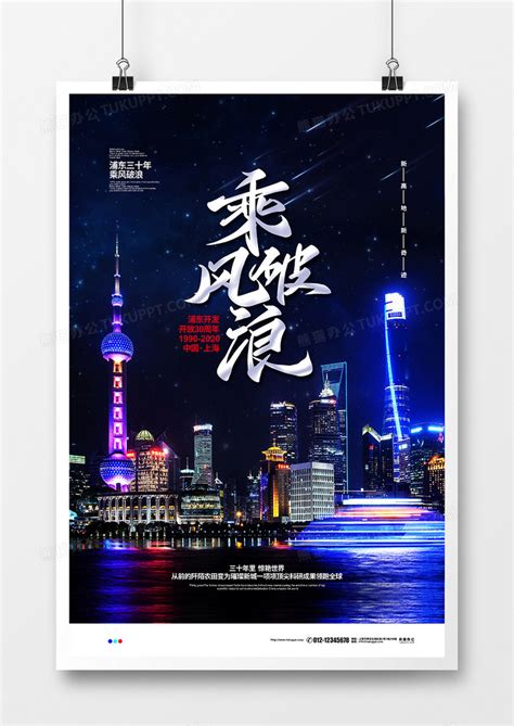 摄影简约乘风破浪浦东三十周年庆宣传海报设计图片下载_psd格式素材_熊猫办公