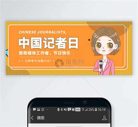 中国记者日微信公众号封面模板素材-正版图片401642509-摄图网