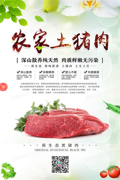 绿色农家土猪肉宣传海报设计图片下载_psd格式素材_熊猫办公
