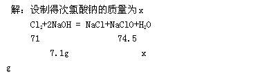 家用消毒液有效成分是次氯酸钠（NaClO），其制备反应的化学方程式是：Cl2+