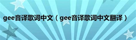 gee音译歌词中文（gee音译歌词中文翻译）_科学教育网