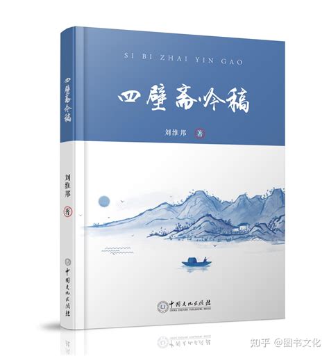 中国文化出版社：《四壁斋吟稿》 - 知乎