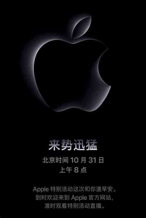 苹果特别活动将于10月31日上午8点举行|界面新闻 · 快讯