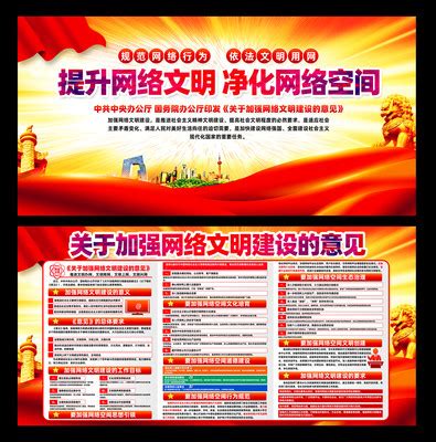 关于网络文明建设意见展板宣传栏图片_展板_编号11718173_红动中国