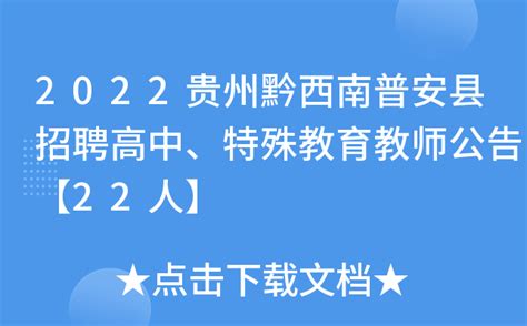 2022贵州黔西南普安县招聘高中、特殊教育教师公告【22人】