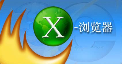 X浏览器电脑版免费下载_X浏览器官方版3.6.2 - 系统之家