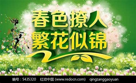 春色撩人海报PSD素材免费下载_红动中国