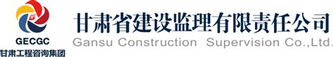 公司简介-甘肃省建设监理有限责任公司