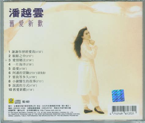 潘越云《旧爱新欢》 (1CD) WAV无损音乐|CD碟_港台流行-8775动听网