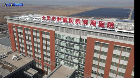 天津市肿瘤医院滨海医院|这两家医院在天津市滨海新区正式投用 温州|龙湾区第一人民医院|身体