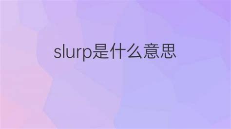 slurp是什么意思 slurp的翻译、中文解释 – 下午有课