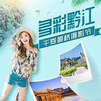重庆黔江旅游海报广告CDR广告设计素材海报模板免费下载-享设计