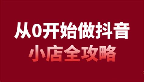 从0开始做抖音小店全攻略，抖音开店全步骤详细解说（54节课） – 全民创业网