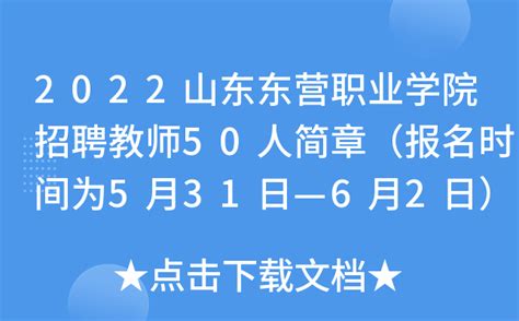 2022山东东营职业学院招聘教师50人简章（报名时间为5月31日—6月2日）