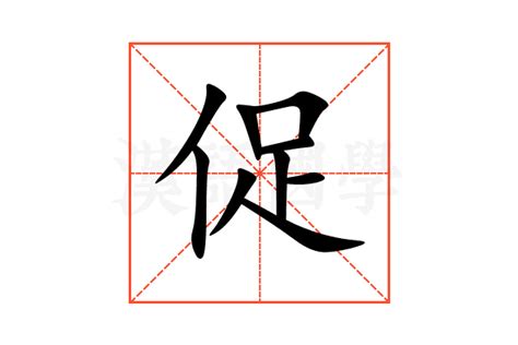 促的意思,促的解释,促的拼音,促的部首,促的笔顺-汉语国学