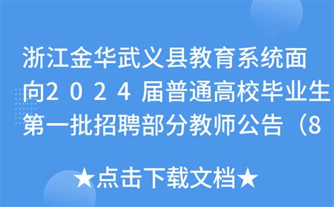 浙江金华武义县教育系统面向2024届普通高校毕业生第一批招聘部分教师公告（85人）