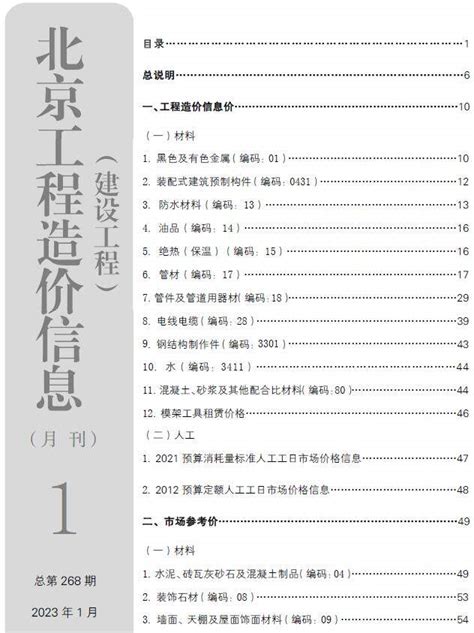 北京市2023年1月信息价pdf扫描件下载 - 北京2023年信息价 - 造价库