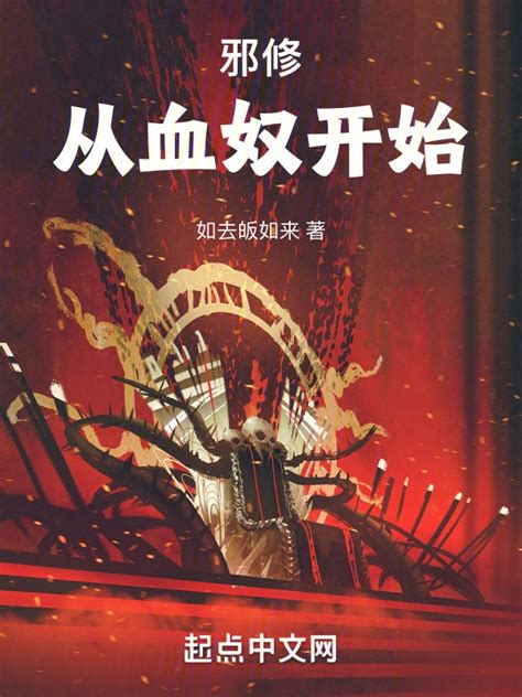 《邪修从血奴开始》小说在线阅读-起点中文网