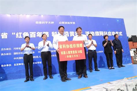 “红色百年路 科普沿黄行”活动在濮阳市启动_科创中国