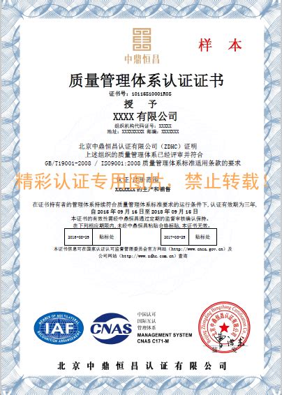 ISO9001质量管理体系认证--证书展示--中鼎恒昌|ISO9001|ISO9001|精彩认证 | 国内认证行业首选品牌，价格合理，快速取证！