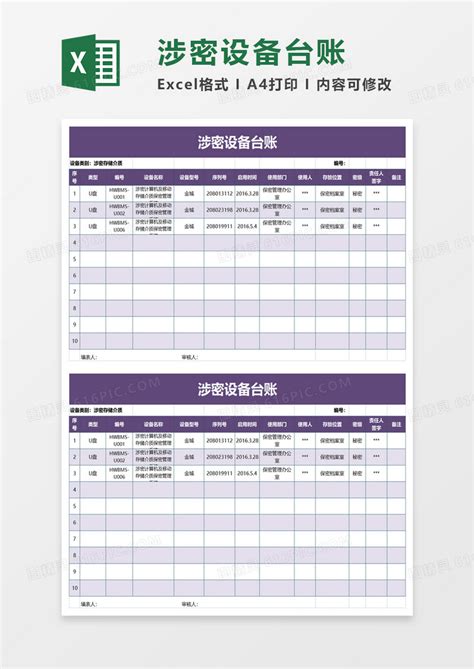 涉密设备台账excel模板免费下载_编号15gbd43yv_图精灵