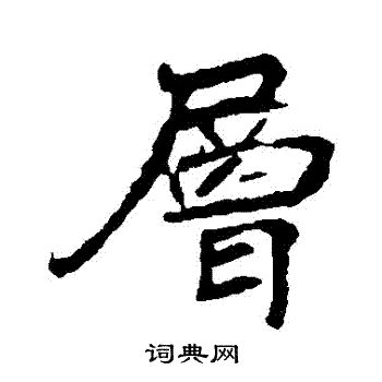 崔字,书法字体,字体设计,设计,汇图网www.huitu.com