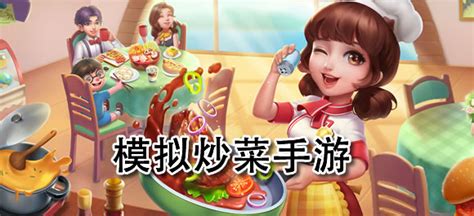 2023模拟做菜游戏大全 好玩的做饭游戏推荐_九游手机游戏