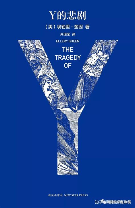 埃勒里·奎因“悲剧”系列全阅读指南 推理小说完全体：《Y的悲剧》 - 知乎