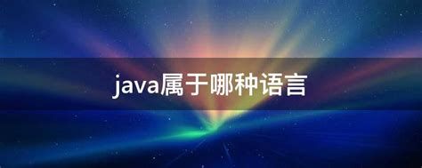 java属于哪种语言 - 业百科