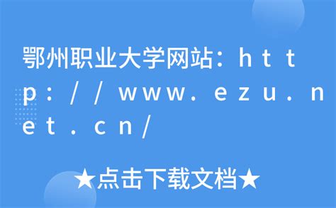 鄂州职业大学网站：http://www.ezu.net.cn/