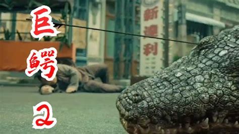 《巨鳄2》民国小镇巨鳄肆虐，师徒挺身而出惊险万分！_电影_高清1080P在线观看平台_腾讯视频